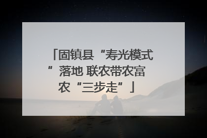 固镇县“寿光模式”落地 联农带农富农“三步走”