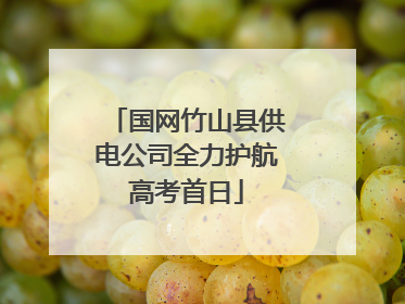 国网竹山县供电公司全力护航高考首日