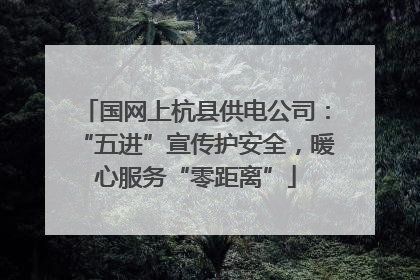 国网上杭县供电公司：“五进”宣传护安全，暖心服务“零距离”