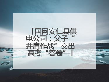 国网安仁县供电公司：父子“并肩作战”交出高考“答卷”