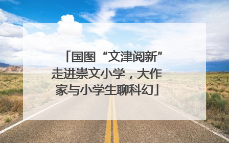 国图“文津阅新”走进崇文小学，大作家与小学生聊科幻