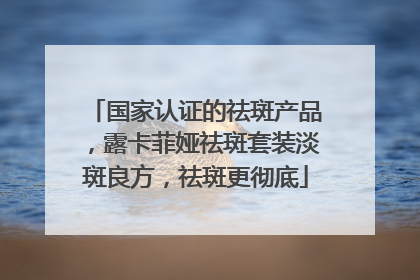 国家认证的祛斑产品，露卡菲娅祛斑套装淡斑良方，祛斑更彻底