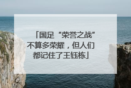 国足“荣誉之战”不算多荣耀，但人们都记住了王钰栋