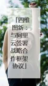 四维图新：与阿里云签署战略合作框架协议