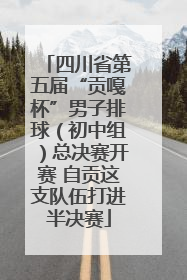 四川省第五届“贡嘎杯”男子排球（初中组）总决赛开赛 自贡这支队伍打进半决赛