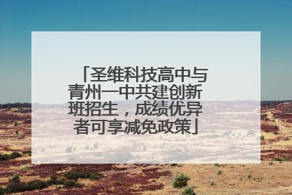 圣维科技高中与青州一中共建创新班招生，成绩优异者可享减免政策