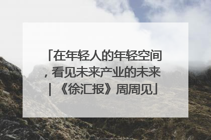 在年轻人的年轻空间，看见未来产业的未来｜《徐汇报》周周见