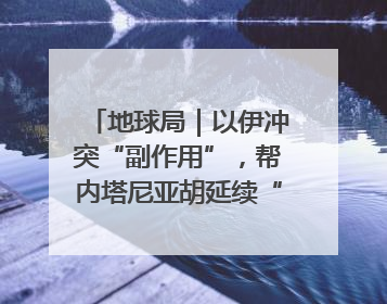 地球局｜以伊冲突“副作用”，帮内塔尼亚胡延续“政治生命”