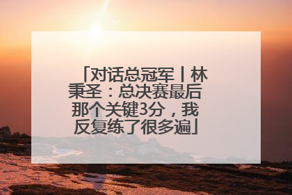 对话总冠军丨林秉圣：总决赛最后那个关键3分，我反复练了很多遍