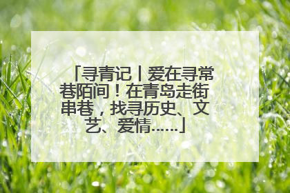 寻青记丨爱在寻常巷陌间！在青岛走街串巷，找寻历史、文艺、爱情……