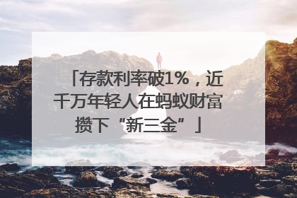 存款利率破1%，近千万年轻人在蚂蚁财富攒下“新三金”