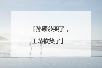 孙颖莎哭了，王楚钦笑了