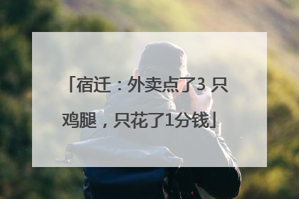 宿迁：外卖点了3 只鸡腿，只花了1分钱
