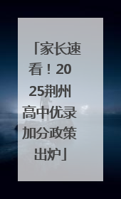 家长速看！2025荆州高中优录加分政策出炉