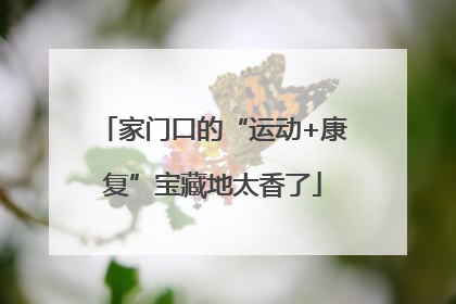 家门口的“运动+康复”宝藏地太香了