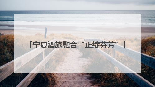 宁夏酒旅融合“正绽芬芳”