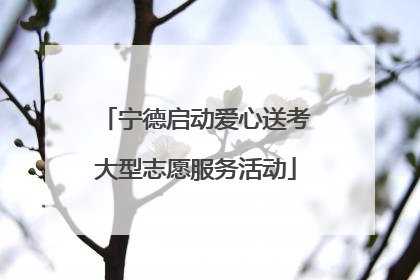宁德启动爱心送考大型志愿服务活动