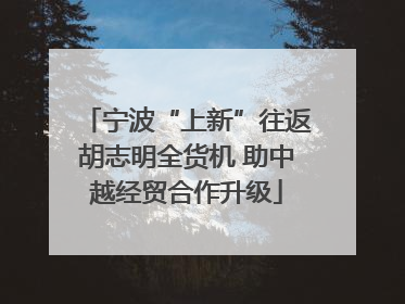 宁波“上新”往返胡志明全货机 助中越经贸合作升级