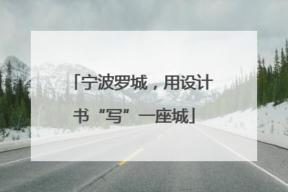 宁波罗城，用设计书“写”一座城