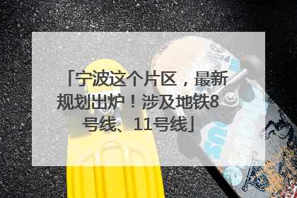 宁波这个片区，最新规划出炉！涉及地铁8号线、11号线