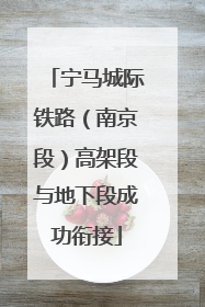宁马城际铁路（南京段）高架段与地下段成功衔接
