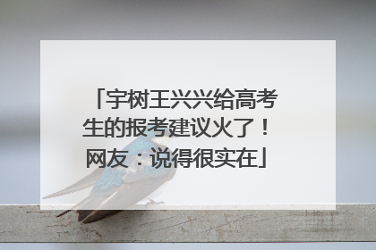 宇树王兴兴给高考生的报考建议火了！网友：说得很实在