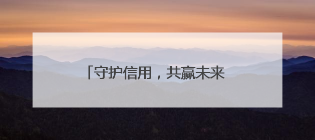 守护信用，共赢未来 农发行衡阳市分行开展6·14征信宣传活动