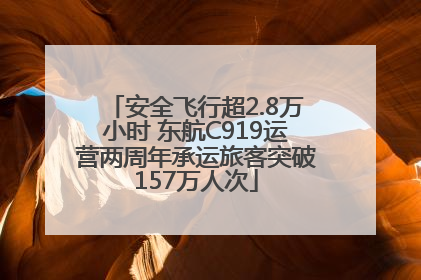 安全飞行超2.8万小时 东航C919运营两周年承运旅客突破157万人次