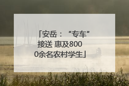 安岳：“专车”接送 惠及8000余名农村学生