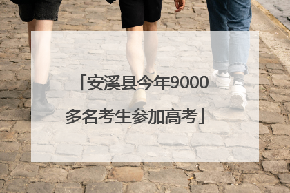 安溪县今年9000多名考生参加高考