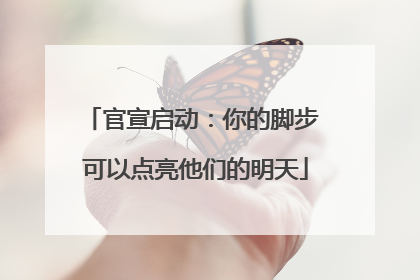 官宣启动：你的脚步 可以点亮他们的明天