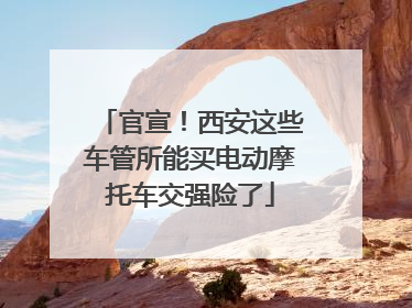 官宣！西安这些车管所能买电动摩托车交强险了
