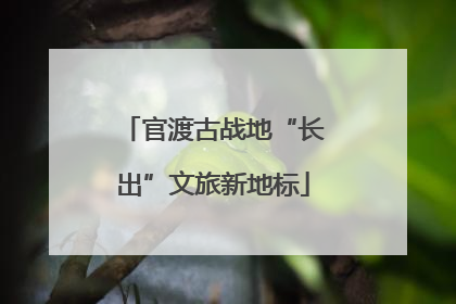 官渡古战地“长出”文旅新地标