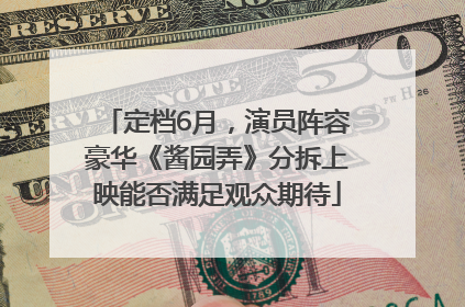 定档6月，演员阵容豪华《酱园弄》分拆上映能否满足观众期待