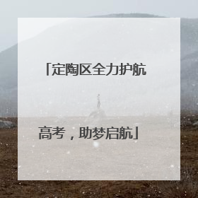 定陶区全力护航高考，助梦启航