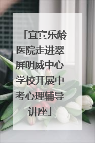 宜宾乐龄医院走进翠屏明威中心学校开展中考心理辅导讲座