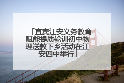 宜宾江安义务教育赋能提质轮训初中物理送教下乡活动在江安四中举行