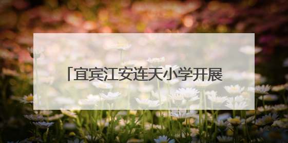 宜宾江安连天小学开展最小应急单元演练活动