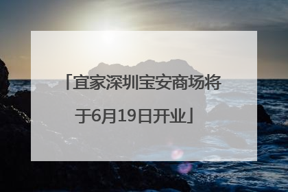 宜家深圳宝安商场将于6月19日开业