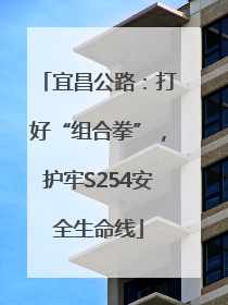 宜昌公路：打好“组合拳”，护牢S254安全生命线