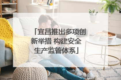宜昌推出多项创新举措 构建安全生产监管体系