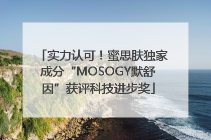 实力认可！蜜思肤独家成分“MOSOGY默舒因”获评科技进步奖
