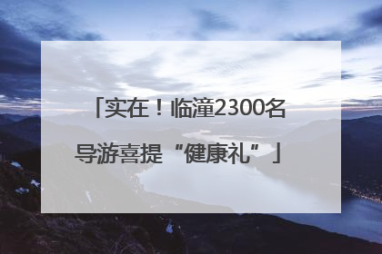 实在！临潼2300名导游喜提“健康礼”