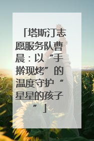 塔斯汀志愿服务队曹晨：以“手擀现烤”的温度守护“星星的孩子”