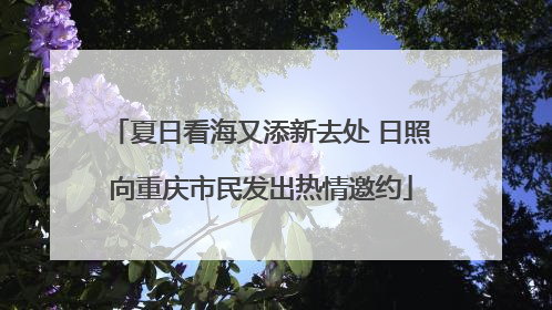 夏日看海又添新去处 日照向重庆市民发出热情邀约
