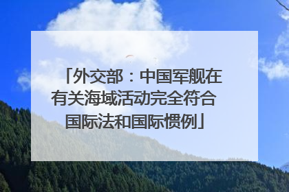 外交部：中国军舰在有关海域活动完全符合国际法和国际惯例