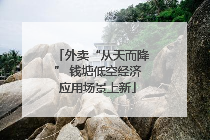 外卖“从天而降” 钱塘低空经济应用场景上新