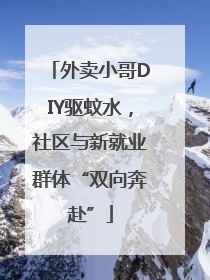 外卖小哥DIY驱蚊水，社区与新就业群体“双向奔赴”