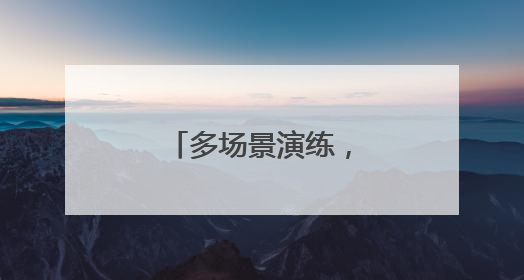 多场景演练，筑平安防线