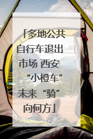 多地公共自行车退出市场 西安“小橙车”未来“骑”向何方
